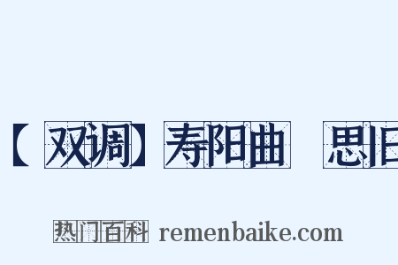 【双调】寿阳曲　思旧是什么意思的图片